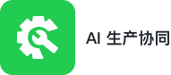AI 生产协同