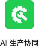AI 生产协同