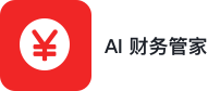 AI 财务管家