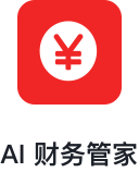 AI 财务管家