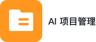AI 项目管理