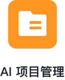 AI 项目管理