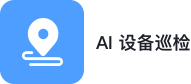 AI 设备巡检