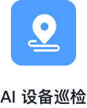 AI 设备巡检