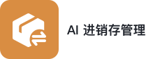 AI 进销存管理