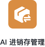 AI 进销存管理