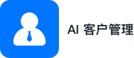 AI 客户管理