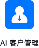 AI 客户管理