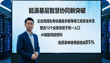 能源基层智慧协同新突破案例图